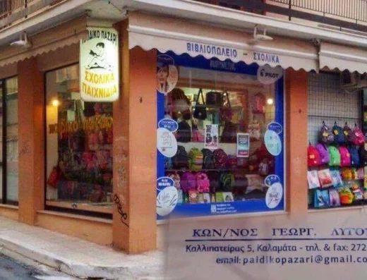 ΠΑΙΔΙΚΟ ΠΑΖΑΡΙ – ΛΥΓΟΥΡΗΣ ΚΩΝΣΤΑΝΤΙΝΟΣ – ΒΙΒΛΙΟΠΩΛΕΙΟ – ΚΑΛΑΜΑΤΑ