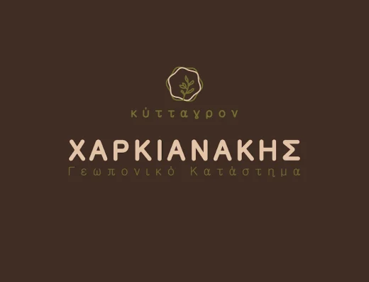 ΚΥΤΤΑΓΡΟΝ ΧΑΡΚΙΑΝΑΚΗΣ