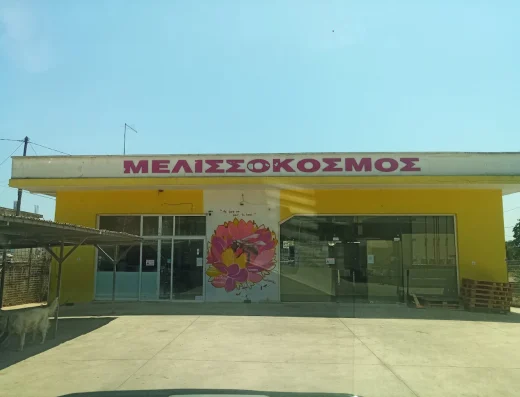 Μελισσόκοσμος – Μελισσοκομικά Είδη (ΚΟΣΜΟΠΟΥΛΟΣ ΒΑΣΙΛΗΣ)