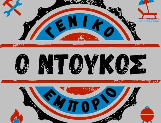 Γενικό εμπόριο ο Ντούκος