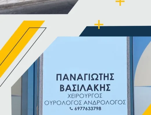 Βασιλάκης Γ. Παναγιώτης – Χειρουργός Ουρολόγος – Ανδρολόγος