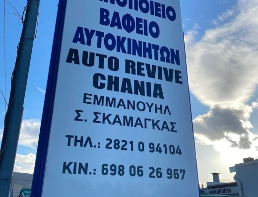 AUTO REVIVE CHANIA-ΣΚΑΜΑΓΚΑΣ ΣΤΑΜ. ΕΜΜΑΝΟΥΗΛ