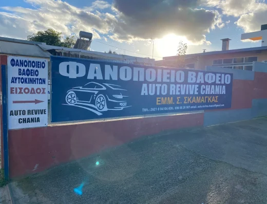 AUTO REVIVE CHANIA-ΣΚΑΜΑΓΚΑΣ ΣΤΑΜ. ΕΜΜΑΝΟΥΗΛ