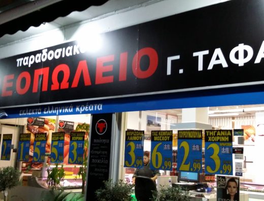 ΠΑΡΑΔΟΣΙΑΚΟ ΚΡΕΟΠΩΛΕΙΟ ΤΑΦΑΣ