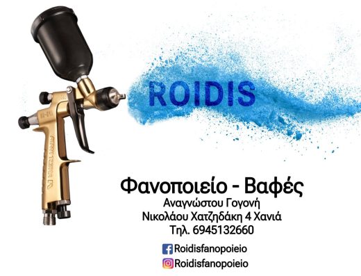 Φανοποιείο Ροΐδης