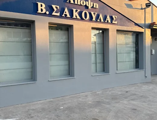 Σακουλάς Β & ΣΙΑ ΟΕ – Άποψη