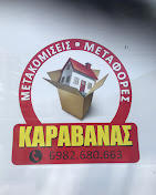 ΜΕΤΑΦΟΡΙΚΗ – ΚΑΡΑΒΑΝΑΣ ΓΕΩΡΓΙΟΣ