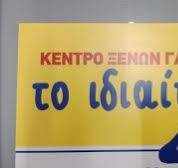 ΤΟ ΙΔΙΑΙΤΕΡΟ ΦΡΟΝΤΙΣΤΗΡΙΟ ΞΕΝΩΝ ΓΛΩΣΣΩΝ – ΜΠΑΡΜΠΑΡΙΓΟΥ ΑΙΚΑΤΕΡΙΝΗ