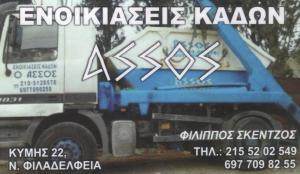 ASSOS SKENTZOS ΦΙΛΙΠΠΟΣ