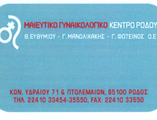 ΜΑΙΕΥΤΙΚΟ ΓΥΝΑΙΚΟΛΟΓΙΚΟ ΙΔΙΩΤΙΚΟ ΠΟΛΥΙΑΤΡΕΙΟ ΡΟΔΟΥ – ΕΥΘΥΜΙΟΥ Θ. -ΜΑΝΩΛΙΚΑΚΗΣ Γ. – ΦΩΤΕΙΝΟΣ Γ. Ο.Ε
