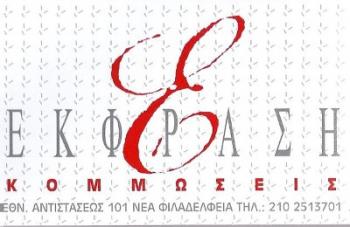 ΚΟΜΜΩΤΗΡΙΟ ΕΚΦΡΑΣΗ
