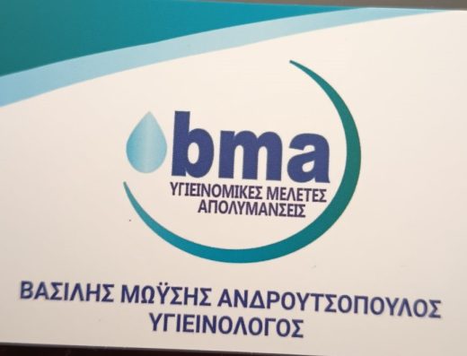 bma ΒΑΣΙΛΗΣ ΜΩΥΣΗΣ ΑΝΔΡΟΥΤΣΟΠΟΥΛΟΣ ΥΓΙΕΙΝΟΛΟΓΟΣ [ ΥΓΙΕΙΝΟΜΙΚΕΣ ΜΕΛΕΤΕΣ ΑΠΟΛΥΜΑΝΣΕΙΣ]