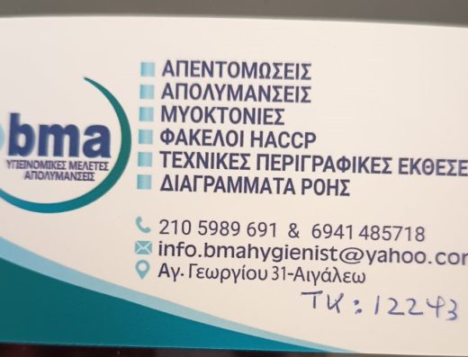 bma ΒΑΣΙΛΗΣ ΜΩΥΣΗΣ ΑΝΔΡΟΥΤΣΟΠΟΥΛΟΣ ΥΓΙΕΙΝΟΛΟΓΟΣ [ ΥΓΙΕΙΝΟΜΙΚΕΣ ΜΕΛΕΤΕΣ ΑΠΟΛΥΜΑΝΣΕΙΣ]