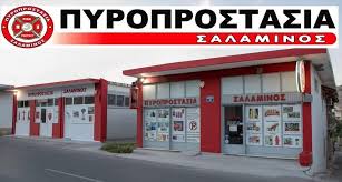 ΠΥΡΟΠΡΟΣΤΑΣΙΑ ΣΑΛΑΜΙΝΟΣ