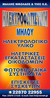 ΗΛΕΚΤΡΟΦΩΤΙΣΤΙΚΗ – ΜΑΛΛΗΣ ΝΙΚΟΛΑΟΣ ΚΑΙ ΥΙΟΣ ΟΕ