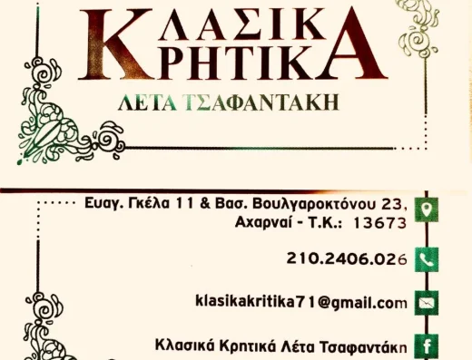 ΚΛΑΣΙΚΑ ΚΡΗΤΙΚΑ – Λέτα Τσαφαντάκη