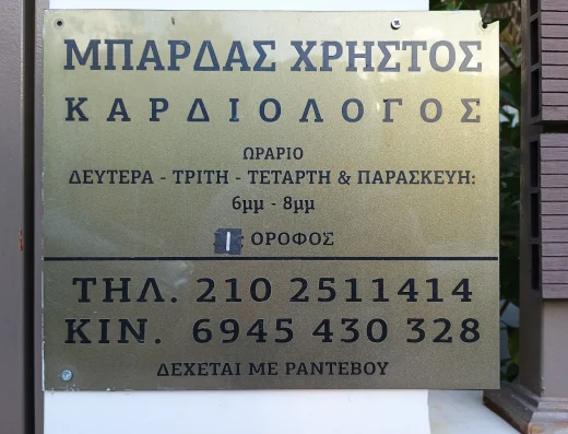 Μπάρδας Χρήστος