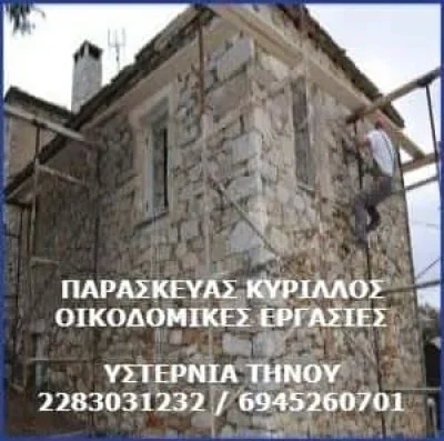 ΚΥΡΙΛΛΟΣ ΠΑΡΑΣΚΕΥΑΣ -ΟΙΚΟΔΟΜΙΚΗ ΕΠΙΧΕΙΡΗΣΗ