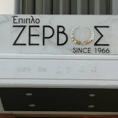 ΖΕΡΒΟΣ IN HOUSE | ΕΠΙΠΛΑ ΖΕΡΒΟΣ