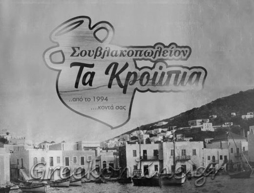 ΤΑ ΚΡΟΥΠΙΑ Ψητοπωλείο
