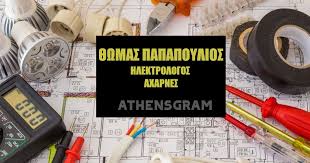 ΠΑΠΑΠΟΥΛΙΟΣ ΘΩΜΑΣ Ηλεκτρολόγος Αχαρνές