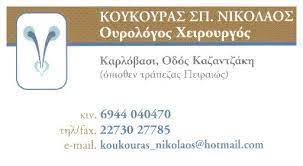 Κούκουρας Νικόλαος Σ. | Χειρουργός Ουρολόγος