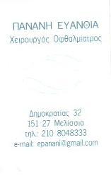Πανανή Ευανθία | Χειρουργός Οφθαλμίατρος