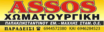 ASSOS ΧΩΜΑΤΟΥΡΓΙΚΗ ΠΑΠΑΚΩΝΣΤΑΝΤΙΝΟΥ – ΜΑΧΛΗΣ Ο.Ε