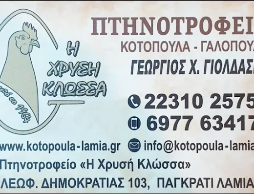 Πτηνοτροφείο “Η Χρυσή Κλώσσα”