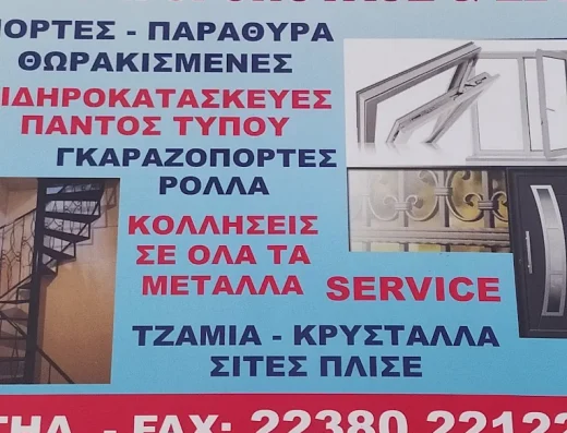 ΓΡΗΓΟΡΟΠΟΥΛΟΣ Κ. ΔΗΜΗΤΡΙΟΣ Κατασκευές Αλουμινίου