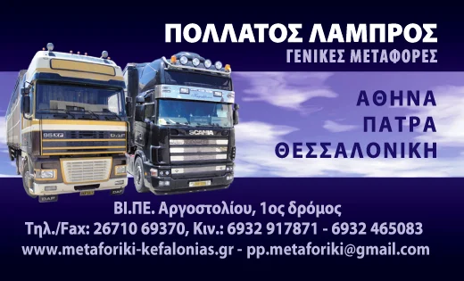ΠΟΛΛΑΤΟΣ ΜΕΤΑΦΟΡΙΚΗ