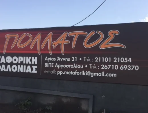 ΠΟΛΛΑΤΟΣ ΜΕΤΑΦΟΡΙΚΗ