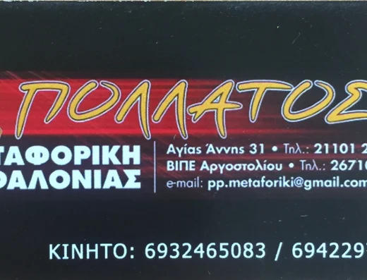 ΠΟΛΛΑΤΟΣ ΜΕΤΑΦΟΡΙΚΗ