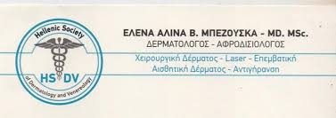 ΜΠΕΖΟΥΣΚΑ ΕΛΕΝΗ ΔΕΡΜΑΤΟΛΟΓΟΣ-ΑΦΡΟΔΙΣΙΟΛΟΓΟΣ