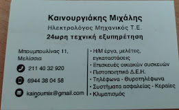 Καινουργιάκης Μιχαήλ Ηλεκτρολόγος Μελίσσια
