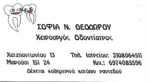Θεοδώρου Σοφία Ν. | Χειρουργός Οδοντίατρος