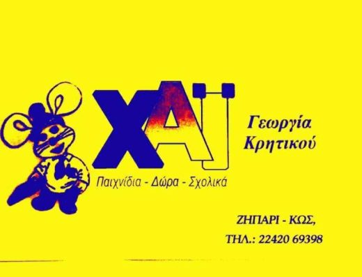 ΧΑΙ Παιχνίδια – Δώρα – Σχολικά Ζηπάρι