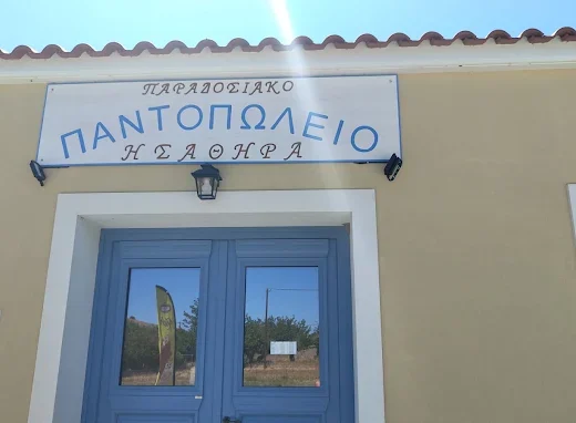ΠΑΡΑΔΟΣΙΑΚΟ ΠΑΝΤΟΠΩΛΕΙΟ ΗΣΑΘΗРА