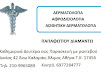 ΠΑΠΑΦΩΤΙΟΥ ΔΙΑΜΑΝΤΩ, DERMATOLOGIST D& A, ΔΕΡΜΑΤΟΛΟΓΙΚΟ- ΑΦΡΟΔΙΣΙΟΛΟΓΙΚΟ ΙΑΤΡΕΙΟ- ΥΠΗΡΕΣΙΕΣ LASER ΚΑΙ ΑΙΣΘΗΤΙΚΗΣ
