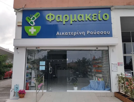 Φαρμακείο Αικατερίνης Ρούσσου