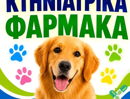 Φαρμακείο Αικατερίνης Ρούσσου