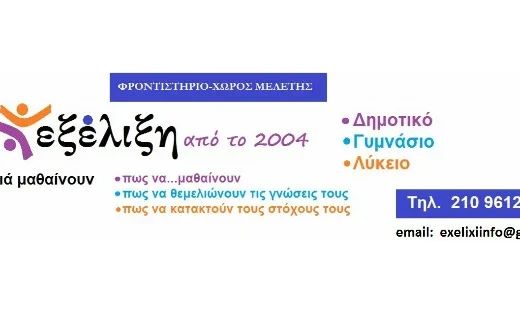 “ΕΞΕΛΙΞΗ” ΚΕΝΤΡΟ ΜΕΛΕΤΗΣ – ΦΡΟΝΤΙΣΤΗΡΙΟ ΚΑΣΩΤΑΚΗΣ ΑΝΤΩΝΙΟΣ & ΣΙΑ Ε.Ε.