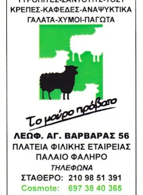 Το Μαύρο Πρόβατο