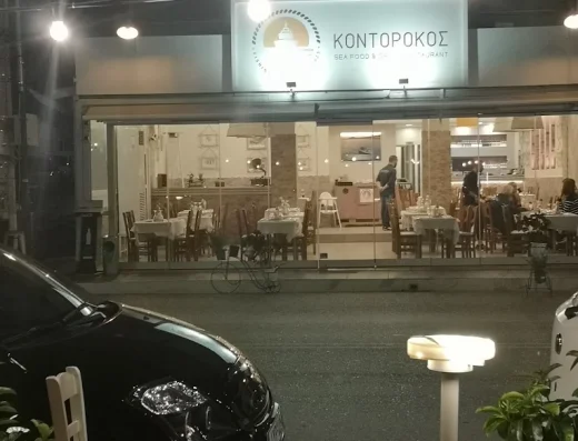 Ουζερί Κοντορόκος