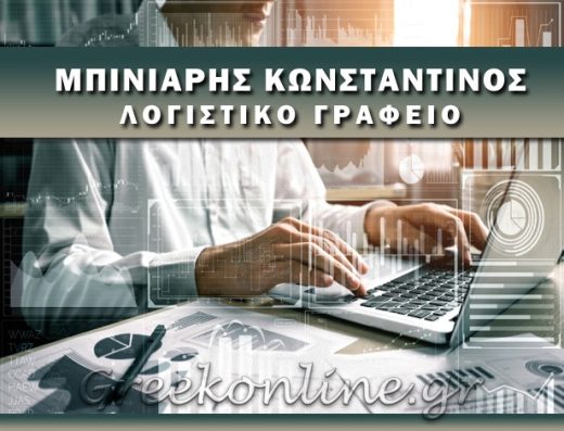 Κώστας Μπινιάρης Λογιστικά