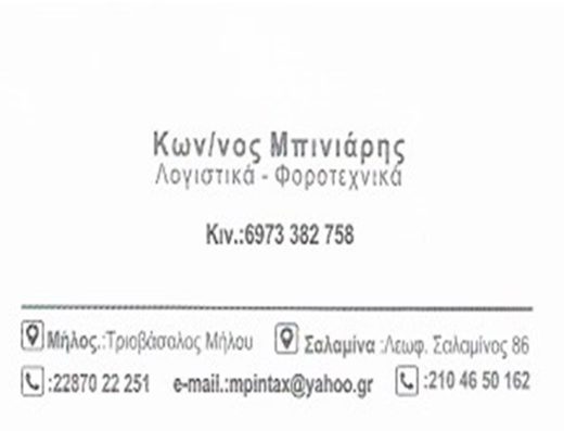 Κώστας Μπινιάρης Λογιστικά