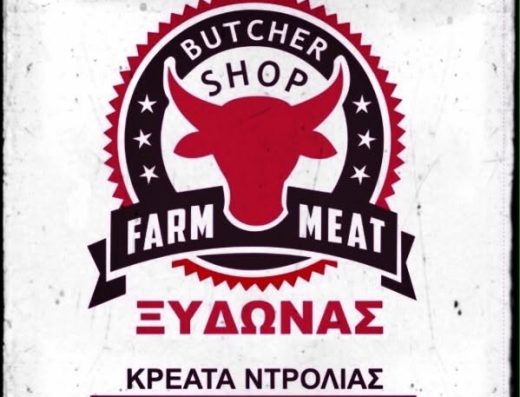 Κρεοπωλείο Ξυδώνας – Ντρόλιας