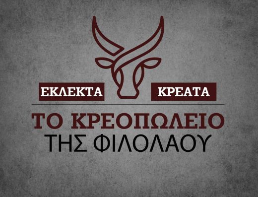 ΤΟ ΚΡΕΟΠΩΛΕΙΟ ΤΗΣ ΦΙΛΟΛΑΟΥ