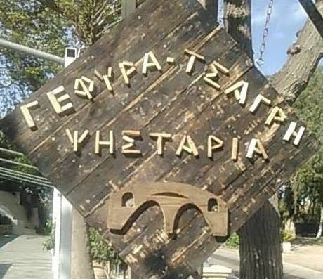 Ταβέρνα Γέφυρα Τσαγρή