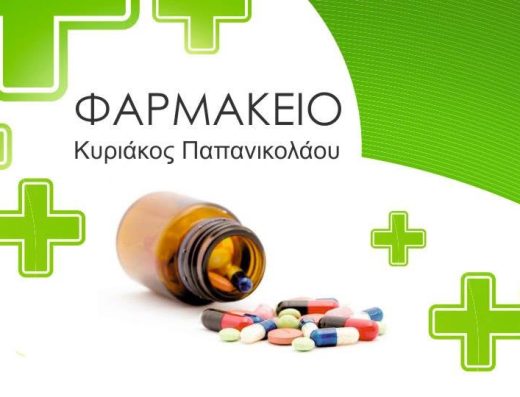 Φαρμακείο Κυριάκος Ν. Παπανικολάου